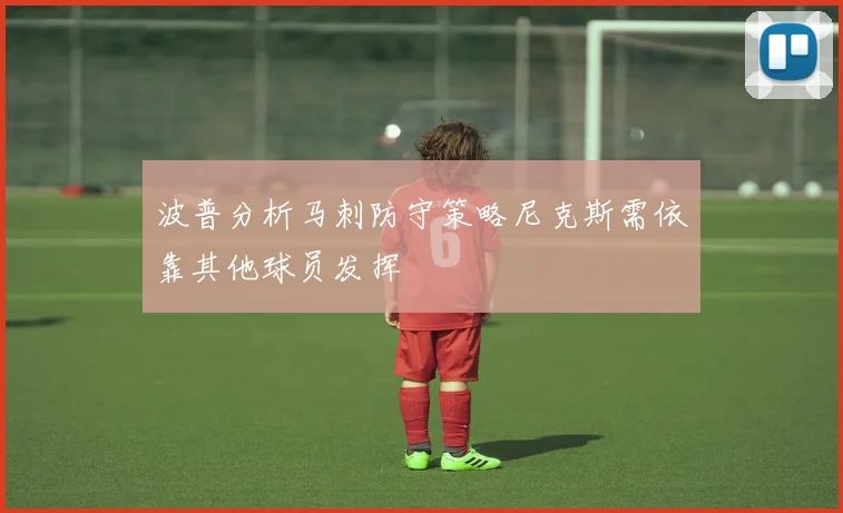 波普分析马刺防守策略尼克斯需依靠其他球员发挥