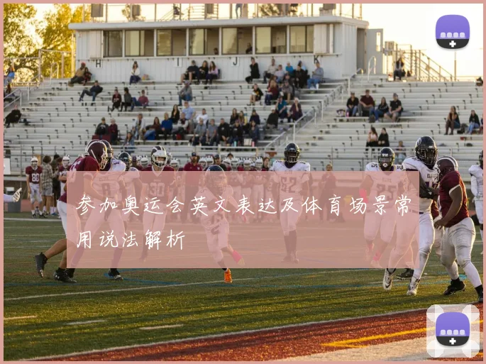 参加奥运会英文表达及体育场景常用说法解析