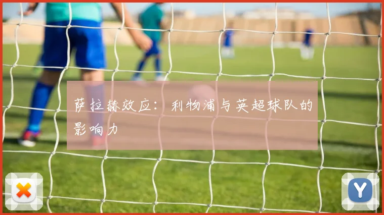 萨拉赫效应：利物浦与英超球队的影响力